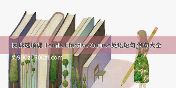 网球选项课 Tennis Elective Course英语短句 例句大全
