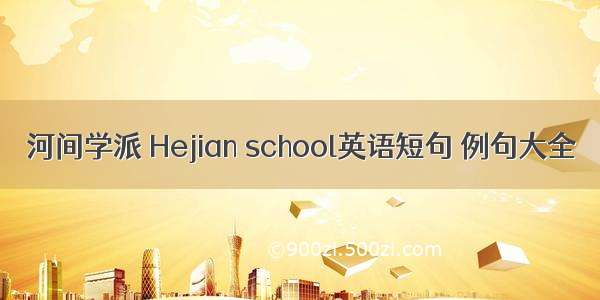 河间学派 Hejian school英语短句 例句大全