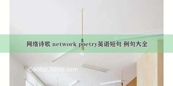 网络诗歌 network poetry英语短句 例句大全