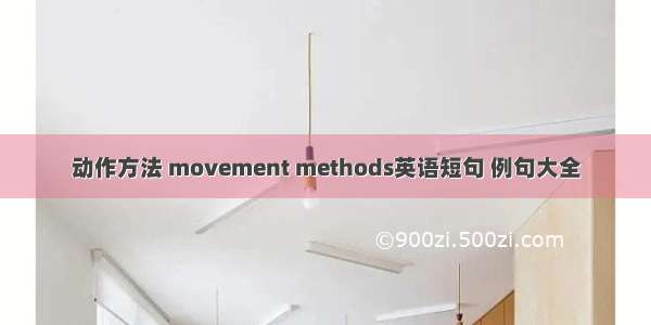 动作方法 movement methods英语短句 例句大全