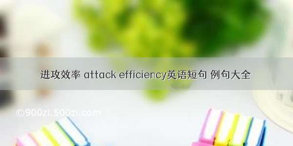 进攻效率 attack efficiency英语短句 例句大全