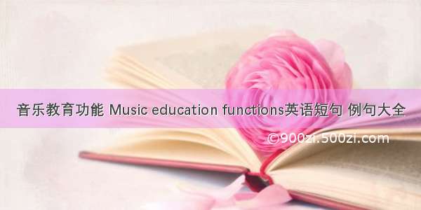音乐教育功能 Music education functions英语短句 例句大全