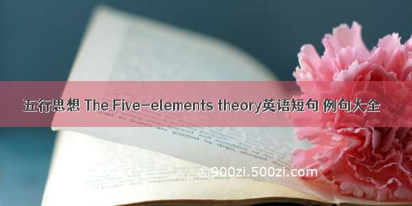 五行思想 The Five-elements theory英语短句 例句大全