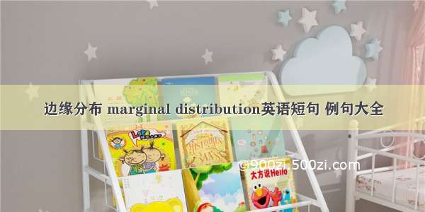 边缘分布 marginal distribution英语短句 例句大全