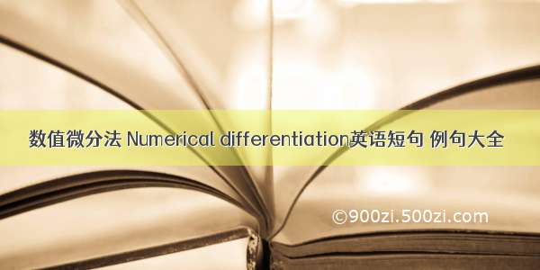 数值微分法 Numerical differentiation英语短句 例句大全