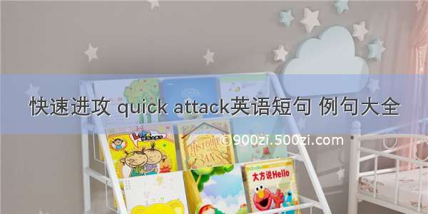 快速进攻 quick attack英语短句 例句大全