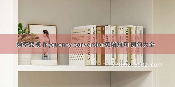 频率变换 frequency conversion英语短句 例句大全