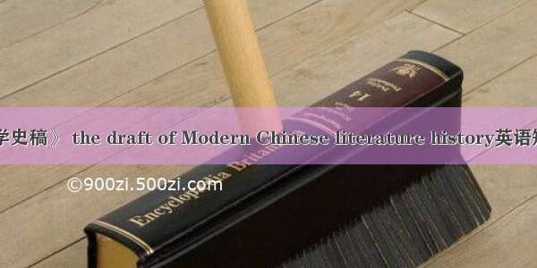 《中国新文学史稿》 the draft of Modern Chinese literature history英语短句 例句大全