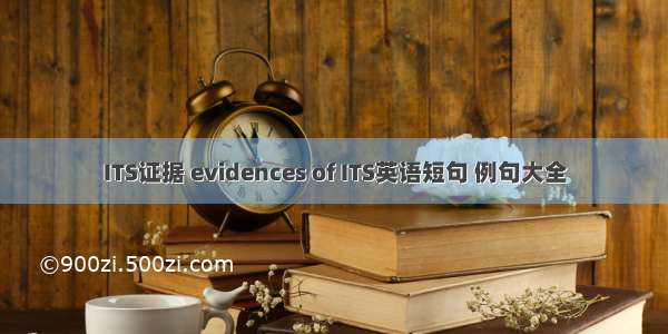 ITS证据 evidences of ITS英语短句 例句大全