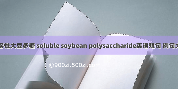 水溶性大豆多糖 soluble soybean polysaccharide英语短句 例句大全