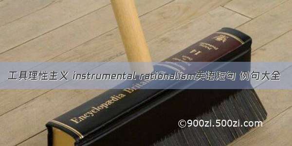 工具理性主义 instrumental rationalism英语短句 例句大全