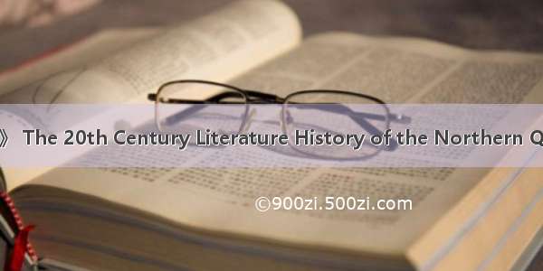 《黔北20世纪文学史》 The 20th Century Literature History of the Northern Qian英语短句 例句大全