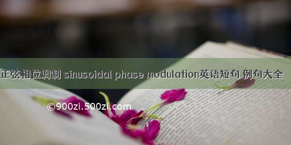 正弦相位调制 sinusoidal phase modulation英语短句 例句大全