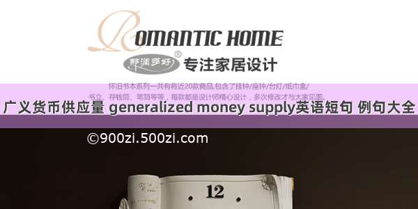 广义货币供应量 generalized money supply英语短句 例句大全