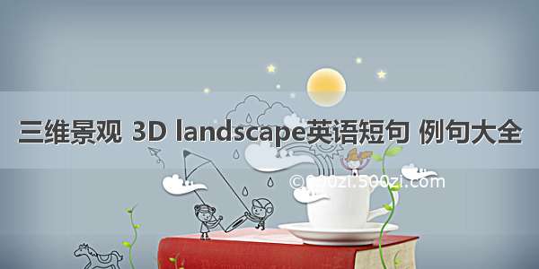 三维景观 3D landscape英语短句 例句大全