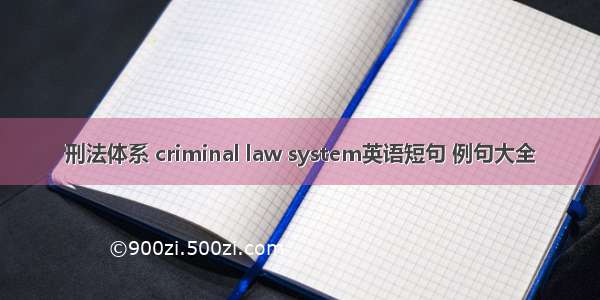 刑法体系 criminal law system英语短句 例句大全