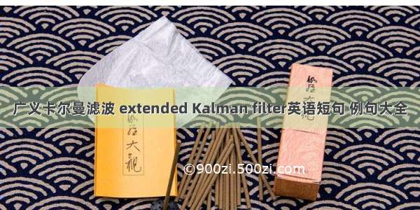 广义卡尔曼滤波 extended Kalman filter英语短句 例句大全