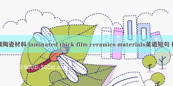 叠层厚膜陶瓷材料 laminated thick film ceramics materials英语短句 例句大全