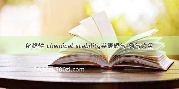 化稳性 chemical stability英语短句 例句大全