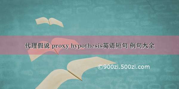 代理假说 proxy hypothesis英语短句 例句大全