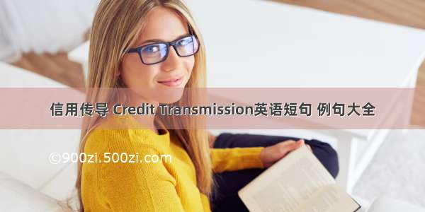 信用传导 Credit Transmission英语短句 例句大全