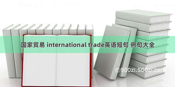 国家贸易 international trade英语短句 例句大全