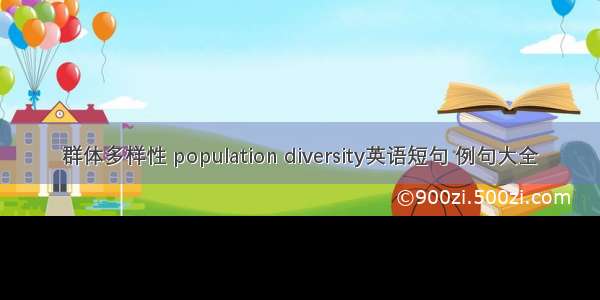 群体多样性 population diversity英语短句 例句大全