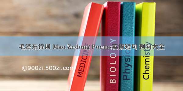 毛泽东诗词 Mao Zedong Poems英语短句 例句大全