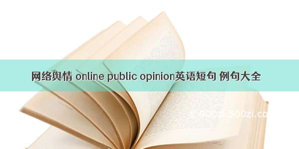 网络舆情 online public opinion英语短句 例句大全