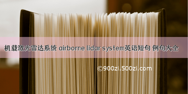 机载激光雷达系统 airborne lidar system英语短句 例句大全