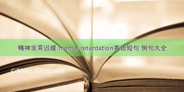 精神发育迟缓 mental retardation英语短句 例句大全