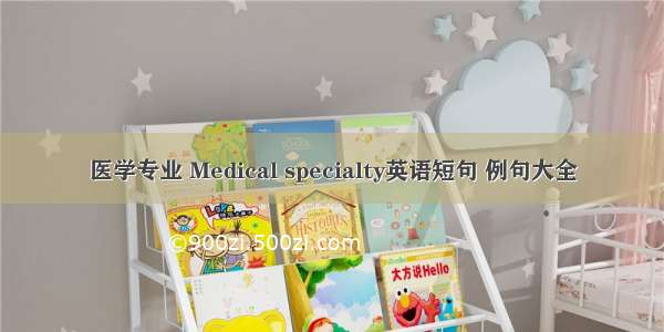 医学专业 Medical specialty英语短句 例句大全