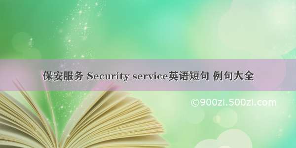 保安服务 Security service英语短句 例句大全