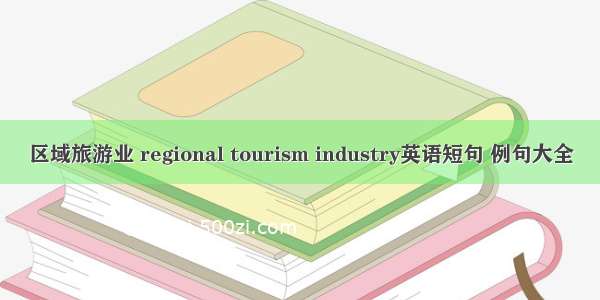 区域旅游业 regional tourism industry英语短句 例句大全