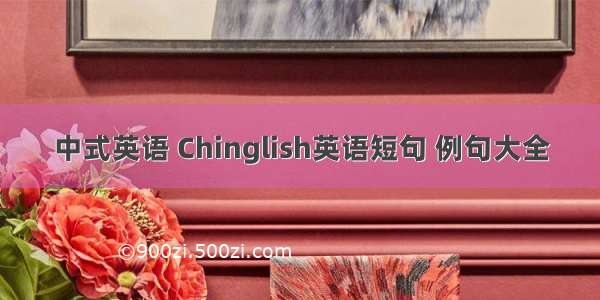 中式英语 Chinglish英语短句 例句大全