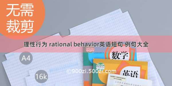 理性行为 rational behavior英语短句 例句大全