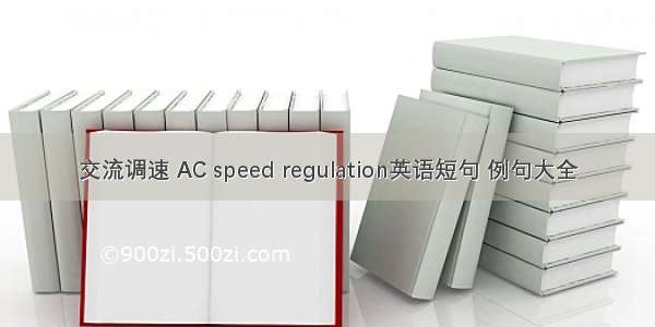 交流调速 AC speed regulation英语短句 例句大全