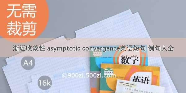 渐近收敛性 asymptotic convergence英语短句 例句大全