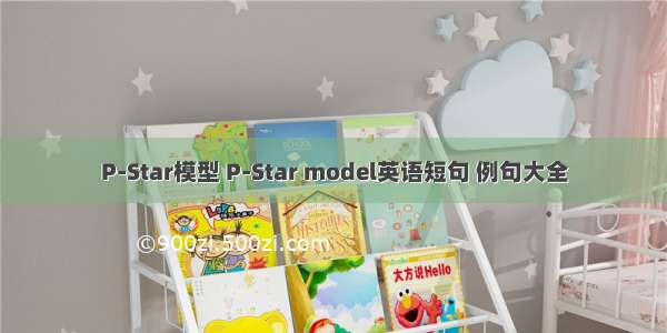 P-Star模型 P-Star model英语短句 例句大全