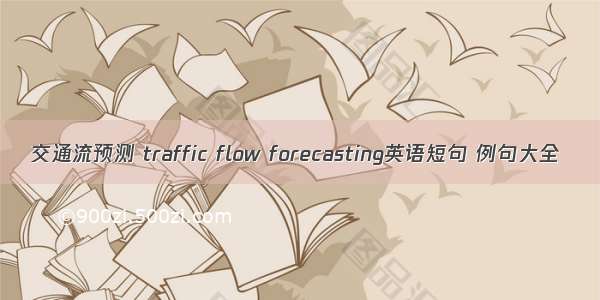 交通流预测 traffic flow forecasting英语短句 例句大全