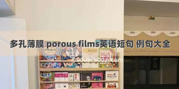 多孔薄膜 porous films英语短句 例句大全