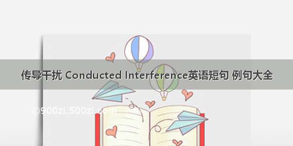 传导干扰 Conducted Interference英语短句 例句大全