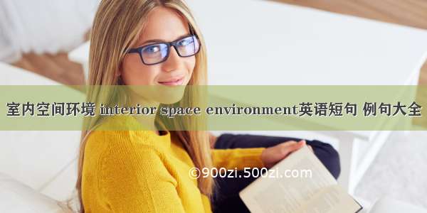 室内空间环境 interior space environment英语短句 例句大全