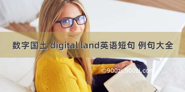 数字国土 digital land英语短句 例句大全