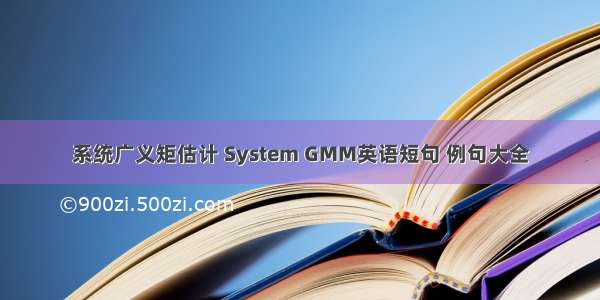 系统广义矩估计 System GMM英语短句 例句大全