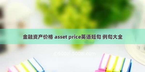 金融资产价格 asset price英语短句 例句大全