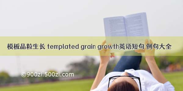 模板晶粒生长 templated grain growth英语短句 例句大全