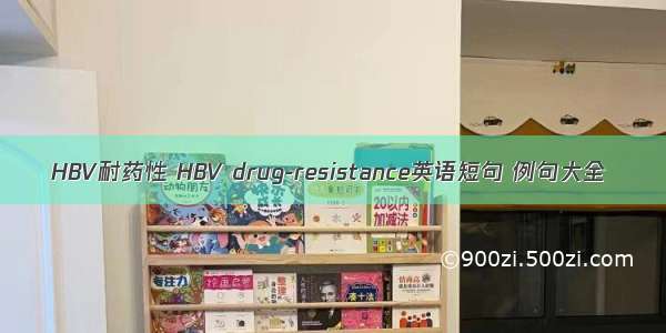 HBV耐药性 HBV drug-resistance英语短句 例句大全