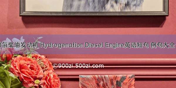 加氢柴油发动机 Hydrogenation Diesel Engine英语短句 例句大全