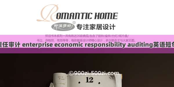 企业经济责任审计 enterprise economic responsibility auditing英语短句 例句大全